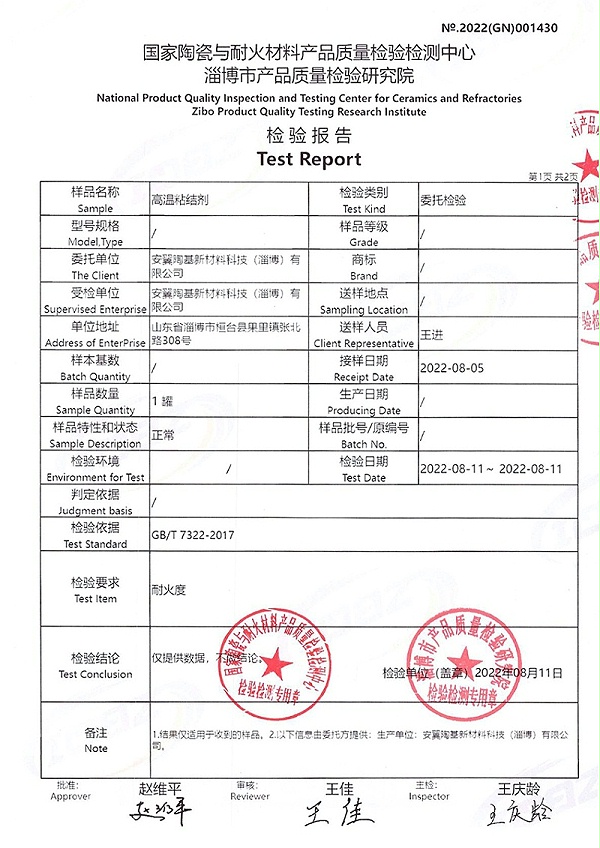 安翼陶基高温粘结剂检验报告