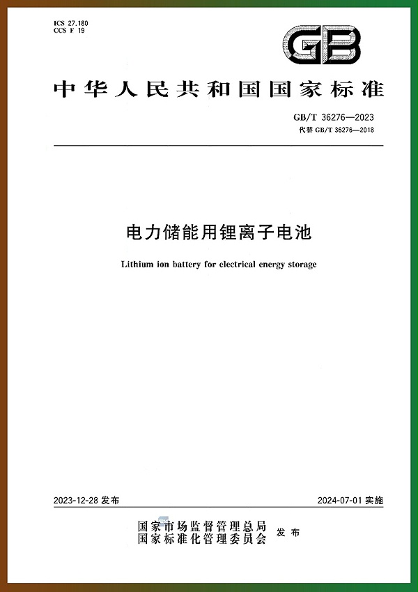 《电力储能用锂离子电池》新国标2024